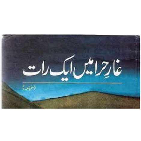 Ghaar e Hira Main Aik Rat book by Mustansar Hussain Tarar 