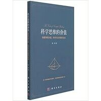 科学思维的价值 by 廖玮 PDF