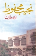 أولاد-حارتنا-by-Naguib-Mahfouz-PDF-EPUB.jpg