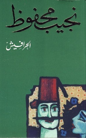 الحرافيش-by-Naguib-Mahfouz-PDF-EPUB.jpg