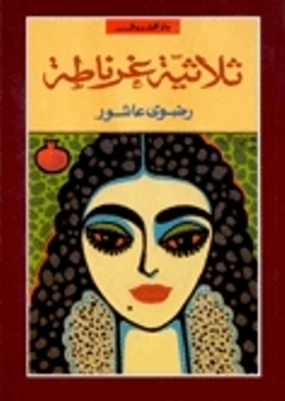 ثلاثية-غرناطة-by-Radwa-Ashour-PDF-EPUB.jpg