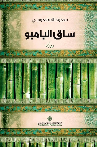 ساق-البامبو-by-سعود-السنعوسي-PDF-EPUB.jpg