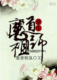 魔道祖师-[Mó-Dào-Zǔ-Shī]-by-Mò-Xiāng-Tóng-Xiù-PDF-EPUB.jpg