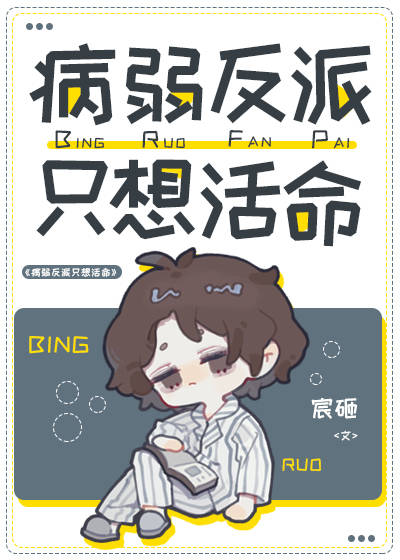 病弱反派只想活命-[The-Sick-Villain-Just-Want-to-Live]-by-宸砸-PDF-EPUB.jpg