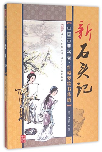 New-Story-of-the-Stone-by-Wu-Jianren-PDF-EPUB.jpg