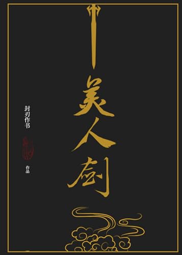The-Beauty's-Blade--Mei-Ren-Jian-by-Feng-Ren-Zuo-Shu-PDF-EPUB.jpg
